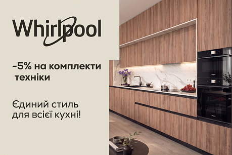 -5% на комплекти Whirlpool
