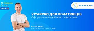 «Академія ВіЯр» 14/09: вебінар «Оформлення виробничих замовлень у ViyarPro»