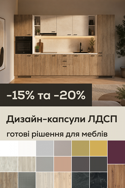 Готові дизайн-капсули ЛДСП: стильні поєднання для ваших проєктів