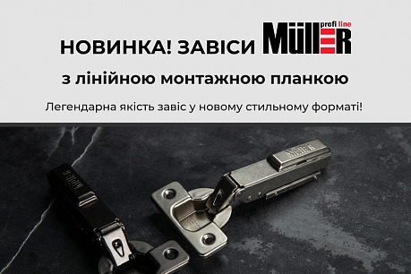 Нові завіси Muller Profi Line з лінійною монтажною планкою | Популярні новини