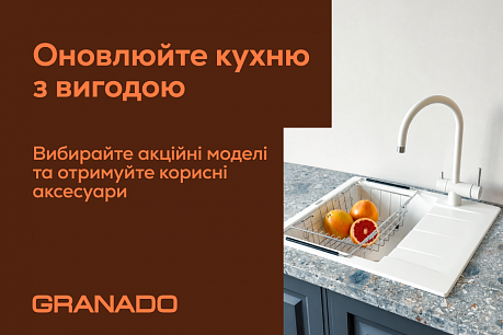 Подарунок до гранітної мийки Granado