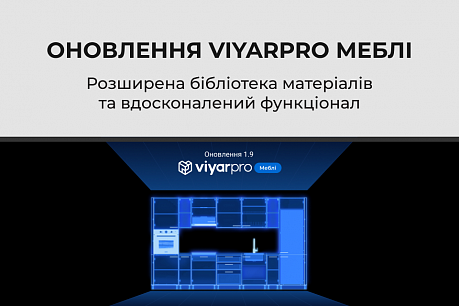 Зустрічайте глобальні оновлення ViyarPRO Меблі! | Популярные новости