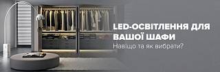 LED-освітлення для вашої шафи: навіщо та як вибрати?