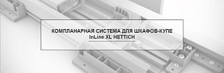 Компланарная система для шкафов-купе InLineXL Hettich