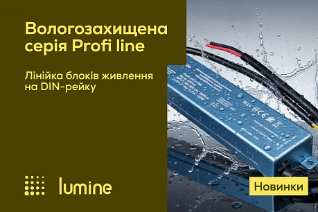 Нові блоки живлення Lumine: професійні рішення для освітлення | Популярні новини