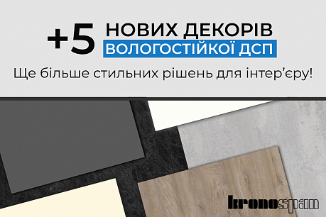 +5 нових декорів вологостійкої ДСП Kronospan! | Популярные новости