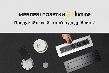 Меблеві розетки Lumine – і всі побутові прилади у вас під рукою! | Популярні новини