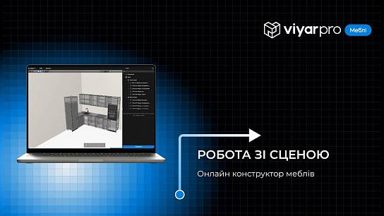ViyarPro Меблі #1. Робота зі сценою
