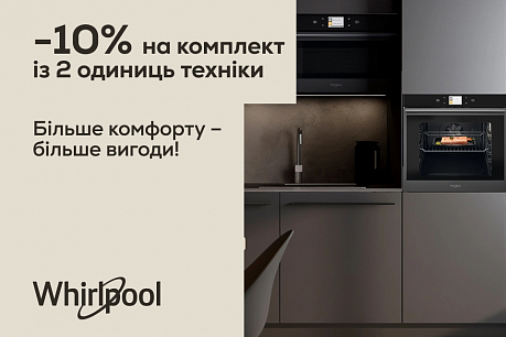 -10% на комплекти Whirlpool | Діючі акції