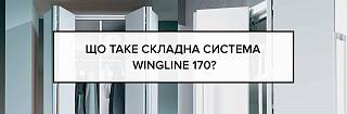 Що таке складна система WingLine 170?