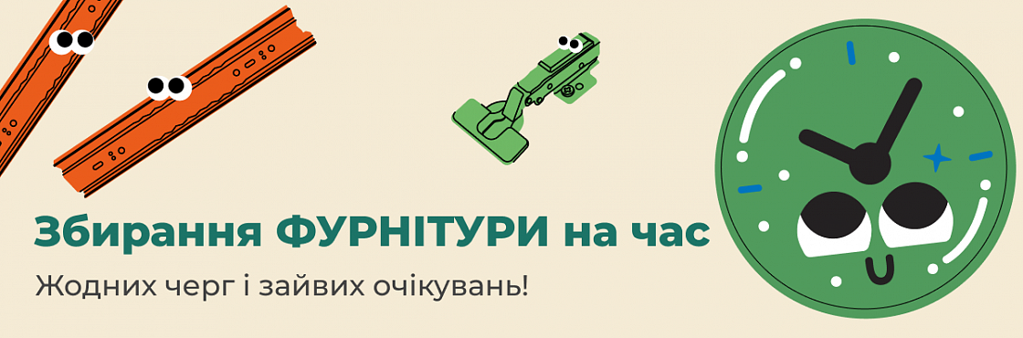 Збирання фурнітури на час:  отримуйте замовлення, коли вам зручно! | Фурнитура и инструкции