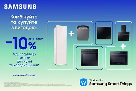 -10% на комплекти техніки Samsung! | Діючі акції