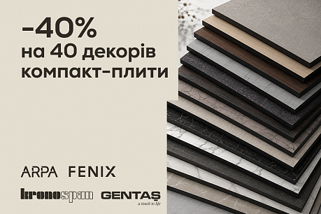 -40% на 40 декорів компакт-плити | Діючі акції