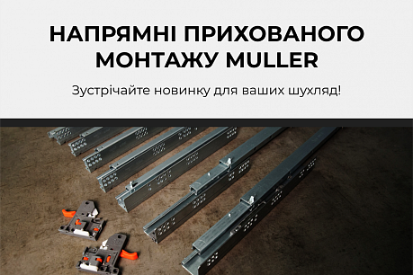 Купуйте напрямні прихованого монтажу Muller та заощаджуйте! | Популярні новини