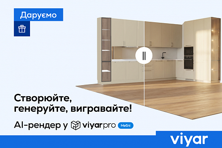 AI-рендер у ViyarPro Меблі: створюйте проєкти та вигравайте подарунки | Популярні новини