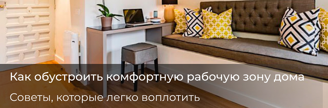 Рабочее место дома: просто об удобстве, стиле и своем ритме | Советы для дома