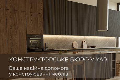Конструкторське бюро VIYAR: експертність і жодних обмежень у типах меблів! | Популярные статьи