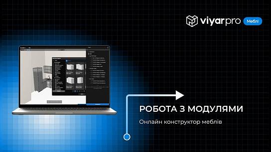 ViyarPro Меблі #2. Робота з модулями