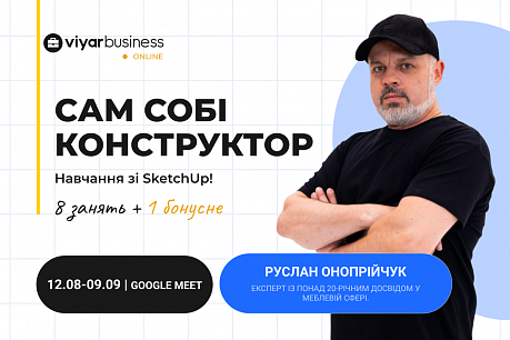 Онлайн-курс «Сам собі конструктор»: навчання зі SketchUp