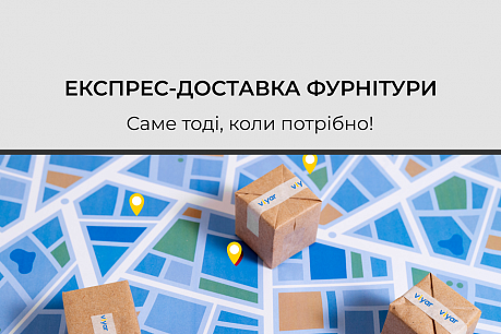 Нова послуга! Експрес-доставка фурнітури | Популярні новини