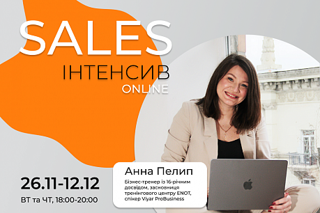 Трансформуйте свої продажі на Sales-інтенсиві! | Популярные новости