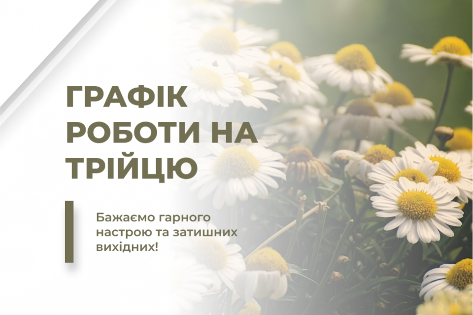 Ознайомтеся з графіком роботи ВіЯр на Трійцю