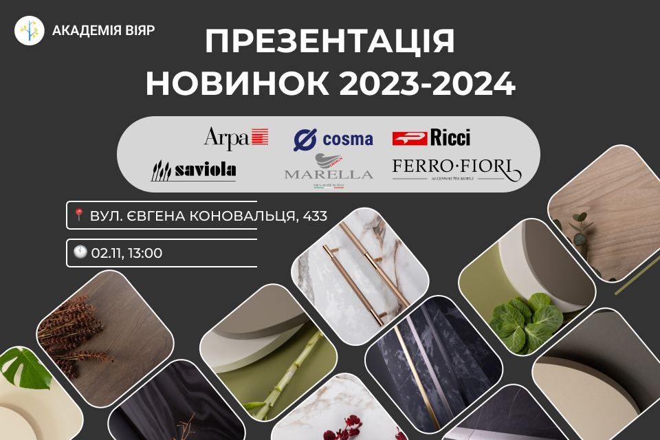 «Академія ВіЯр» 02/11: Презентація новинок 2023-2024