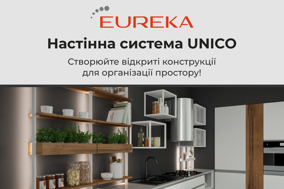 Настінна система UNICO – функціональне рішення для організації простору