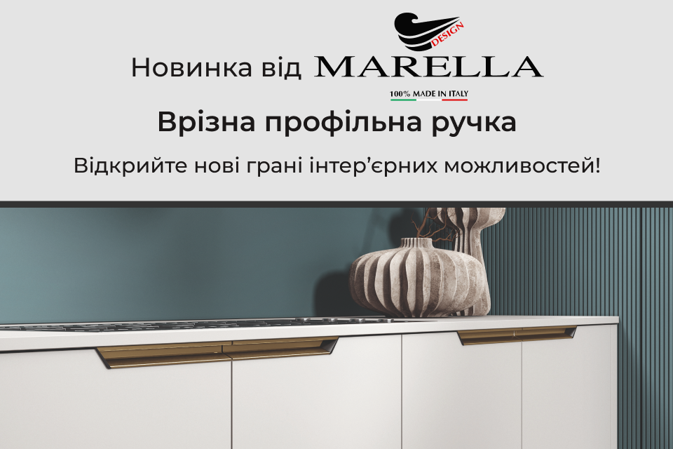 Новинка від Marella: врізна профільна ручка з унікальними заглушками