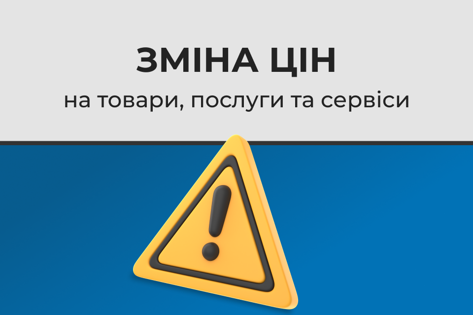 Зміна цін на товари, послуги та сервіси компанії