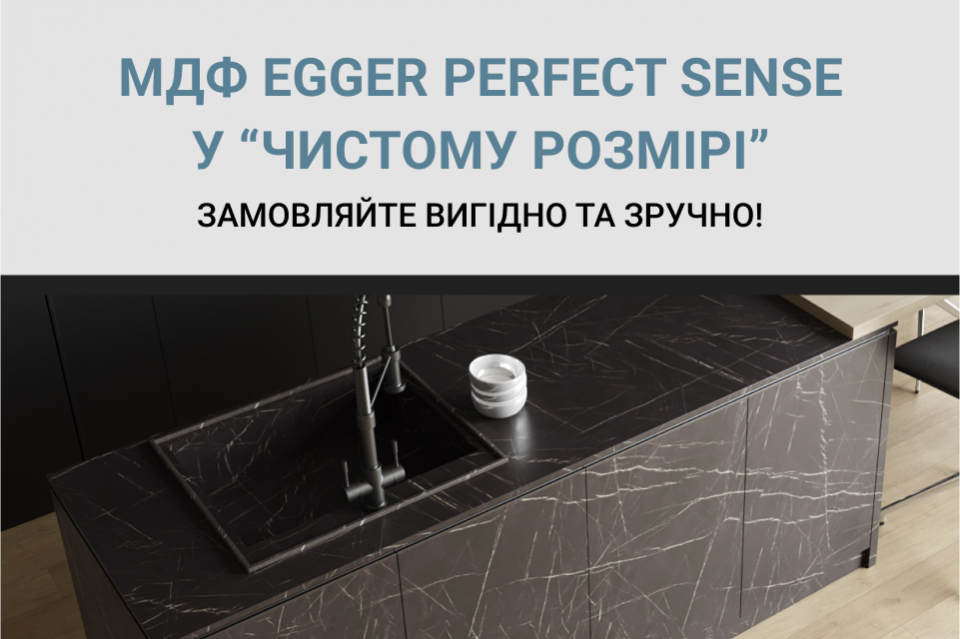 Замовляйте МДФ Egger Perfect Sense у “Чистому розмірі”!
