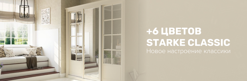 Новое настроение классики: расширяем  палитру цветов Starke Classic