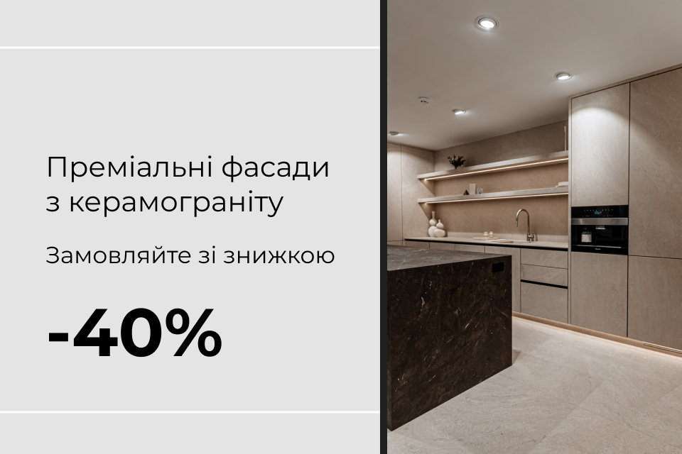 Фасади зі знижкою -40%