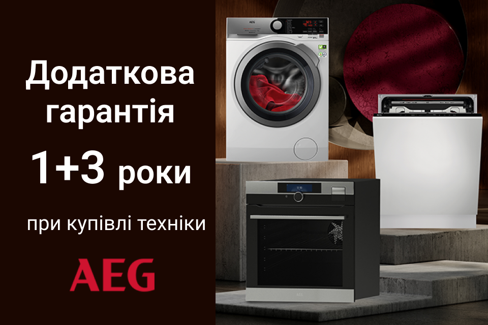 Додаткова гарантія 3 роки на техніку AEG!