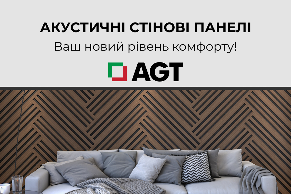 Акустичні стінові панелі AGT – ваш новий рівень комфорту!