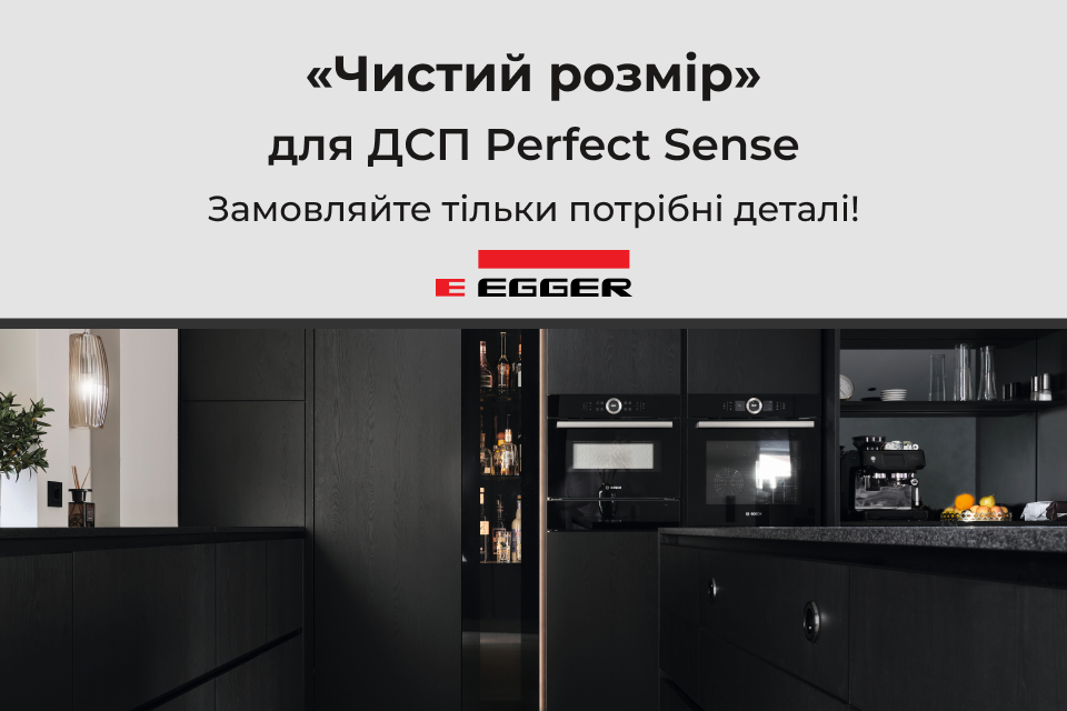 ДСП Egger Perfect Sense доступний у «Чистому розмірі»!