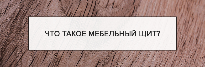 Что такое мебельный щит? | 