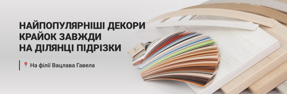 30 найпопулярніших декорів крайки доступні одразу на місці!