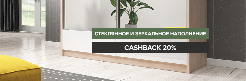 Получайте cashback при покупке стекол и зеркал