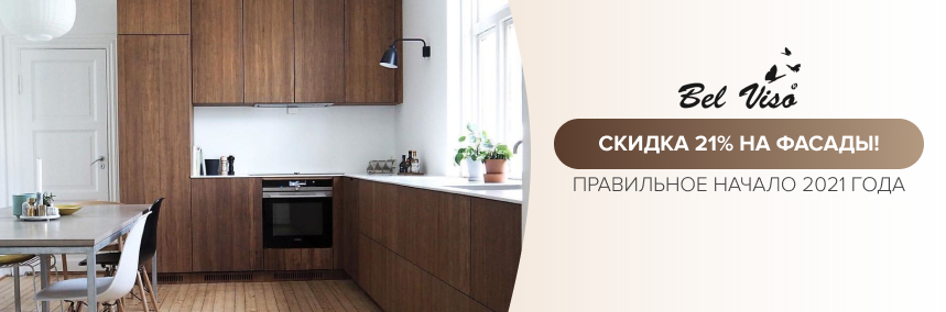 Встречаем 2021 год с Bel Viso: скидка 21% на фасады