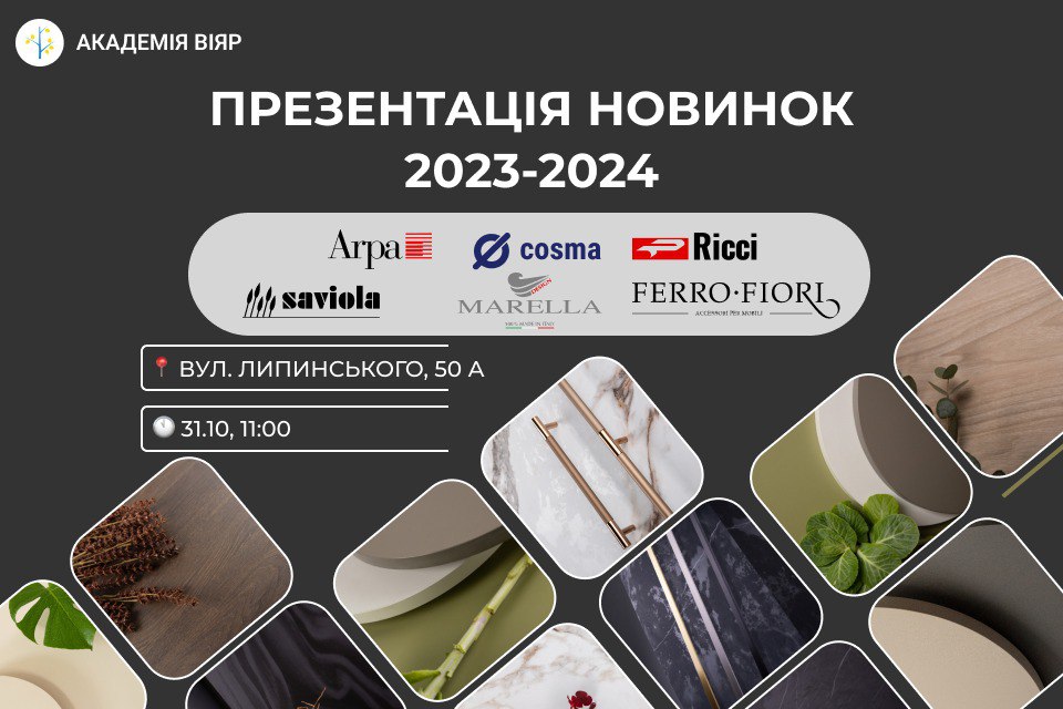 «Академія ВіЯр» 31/10: Презентація новинок 2023-2024