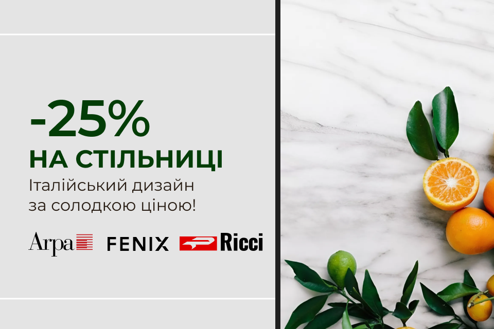 -25% на італійські стільниці