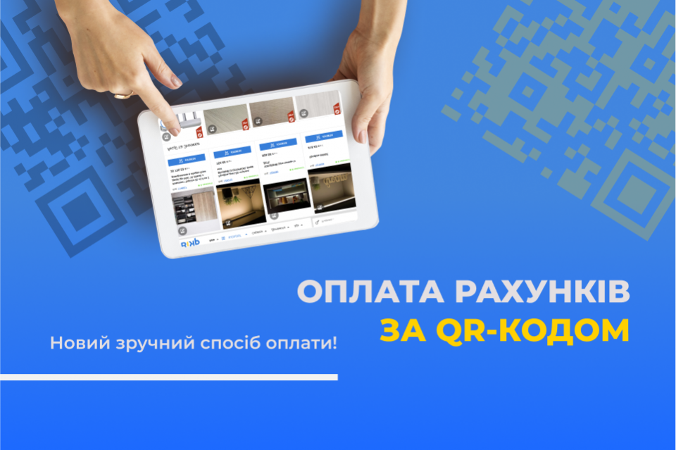 Оплачуйте рахунки за QR-кодом!