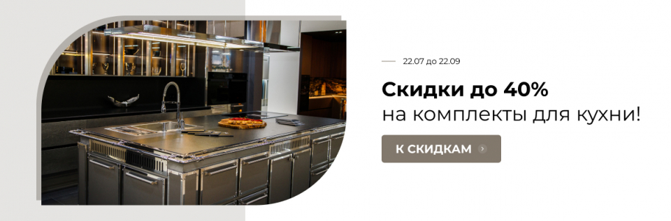 Дарим скидки до 40% на кухонные комплекты!