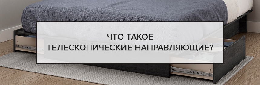 Что такое телескопические направляющие? Что такое телескопические направляющие? |