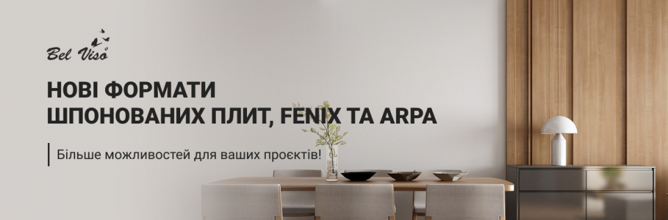 Розширюємо асортимент шпонованих плит, Fenix та Arpa!