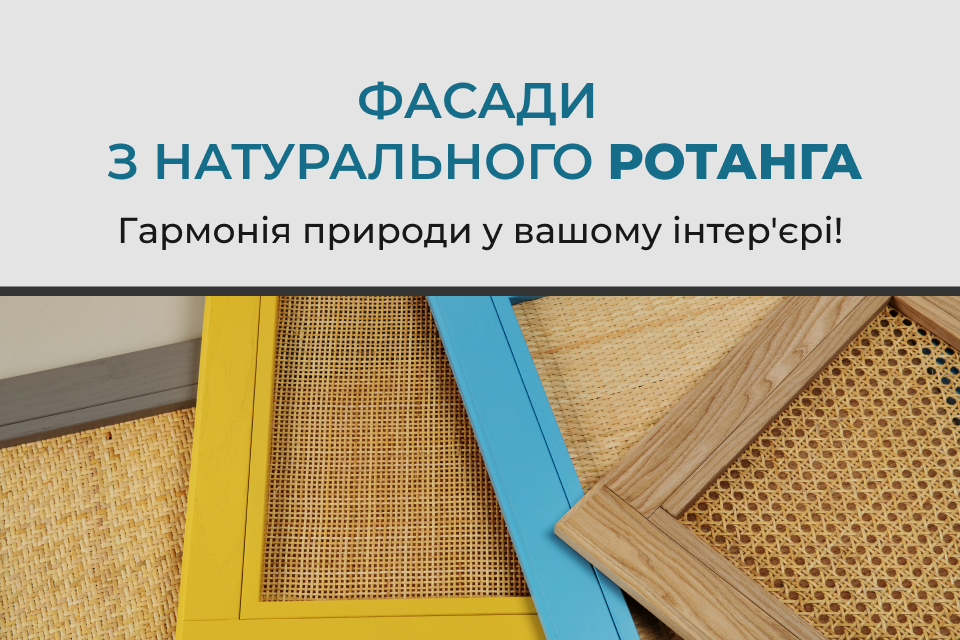 Фасади з натурального ротанга