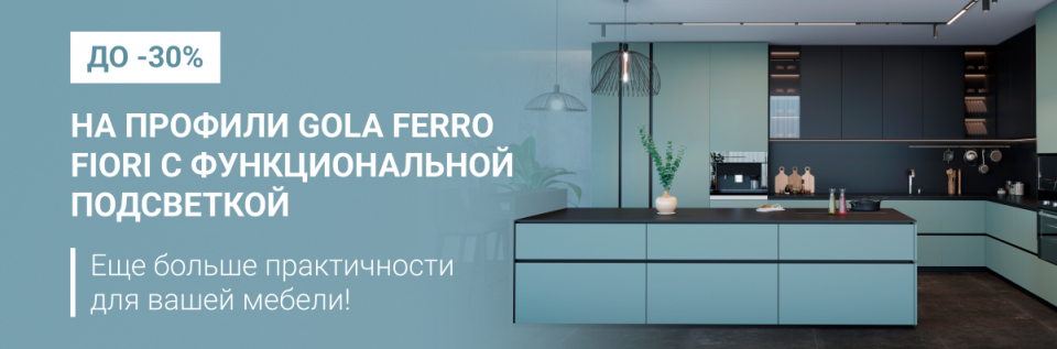 Скидки до 30% на профили Gola Ferro Fiori с функциональной подсветкой!