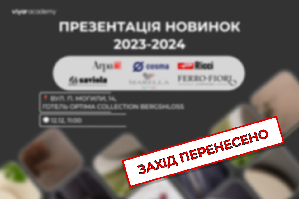 Презентацію новинок перенесено на січень 2024