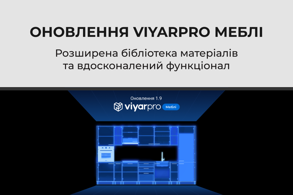 Зустрічайте глобальні оновлення ViyarPRO Меблі!